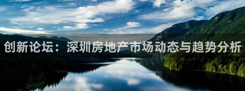 和记娱乐怡情博官网：创新论坛：深圳房地产市场动态与趋势分析