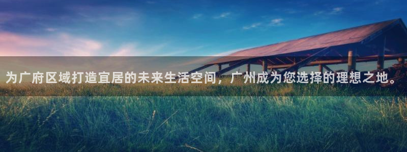 和记港口官网：为广府区域打造宜居的未来生活空间，广州成为您选