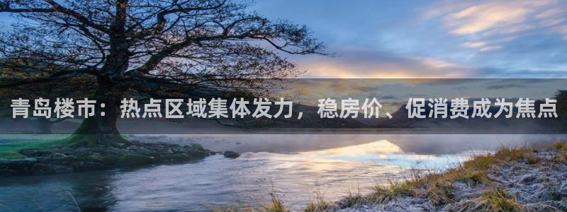 和记卡官网：青岛楼市：热点区域集体发力，稳房价、促消费成为焦