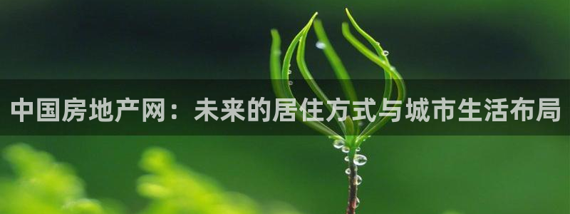 和记娱官网h88285怡情：中国房地产网：未来的居住方式与城