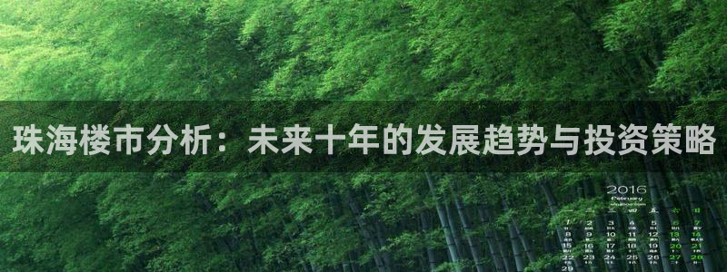 印尼和记官网：珠海楼市分析：未来十年的发展趋势与投资策略