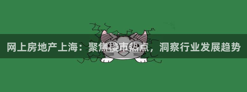 和记租车官网：网上房地产上海：聚焦楼市热点，洞察行业发展趋势