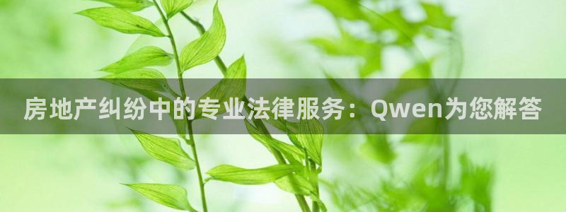 和记娱安全h88285官网：房地产纠纷中的专业法律服务：Qw